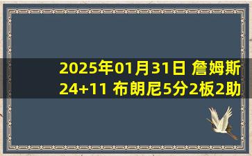 2025年01月31日 詹姆斯24+11 布朗尼5分2板2助 湖人38分大胜送奇才16连败！